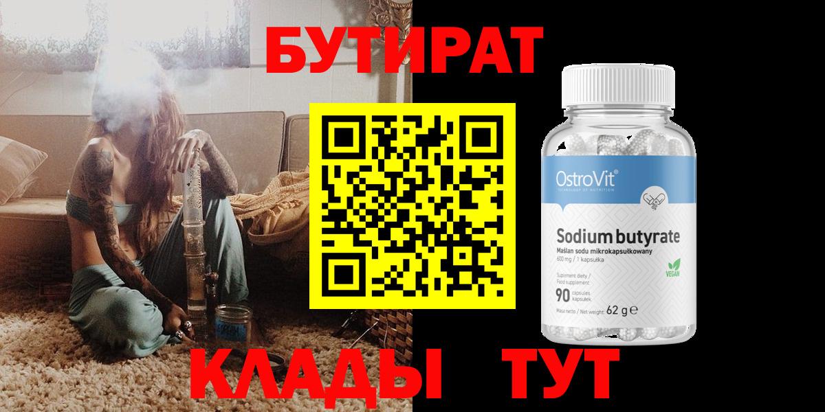 Бутират  Вход с VPN  Дальнереченск  БУТИРАТ 1.4BDO 