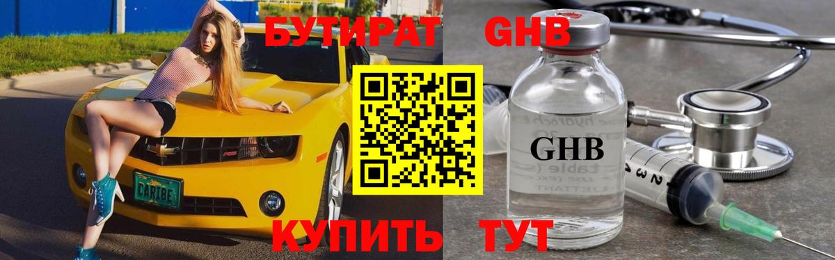 Бутират бутик Дальнереченск