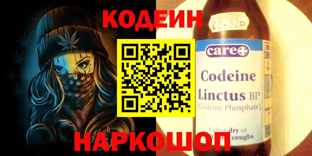 Дальнереченск  Кодеиновый сироп Lean Purple Drank  Вход с VPN  Codein напиток Lean (лин) 